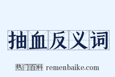 抽血反义词是什么意思的图片